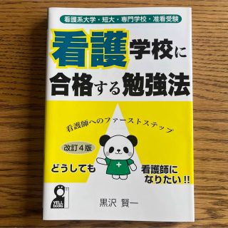 看護系大学・短大・専門学校・准看受験 看護学校に合格する勉強法(語学/参考書)