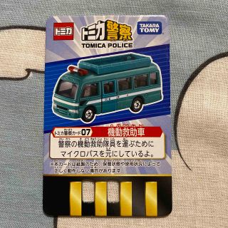 トミー(TOMMY)の【値下げ】タカラトミー　トミカ警察　カード　機動救助車(キャラクターグッズ)