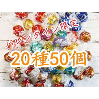 リンツ(Lindt)のリンツリンドールチョコレート 20種50個 (菓子/デザート)