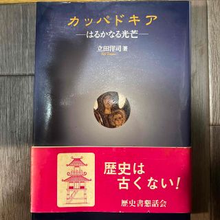 カッパドキア はるかなる光芒(人文/社会)