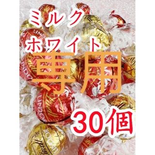 リンツ(Lindt)のリンツリンドールチョコレート ホワイトミルクA30個(菓子/デザート)