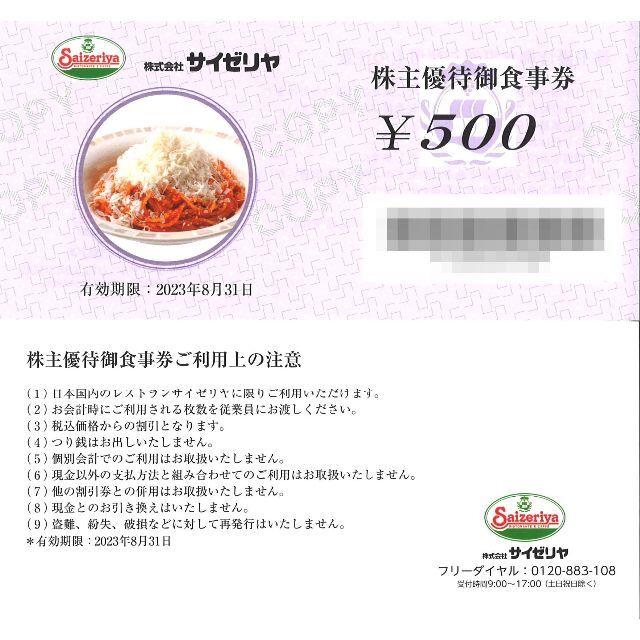 サイゼリヤ 株主優待御食事券5000円分(500円券×10枚) 23.8.31迄