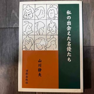 私の出会えた名優たち(アート/エンタメ)