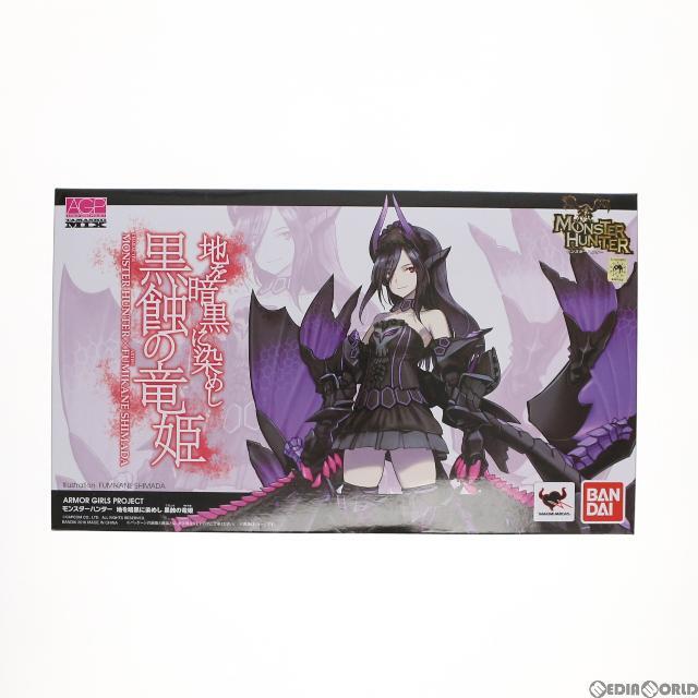 アーマーガールズプロジェクト 魂MIX 地を暗黒に染めし 黒蝕の竜姫 モンスターハンター 完成品 可動フィギュア バンダイ