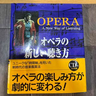 オペラの新しい聴き方(アート/エンタメ)