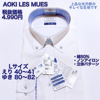 アオキ(AOKI)のAOKI LES MUES 綿50% ノンアイロン　ワイシャツ　長袖　Lサイズ(シャツ)