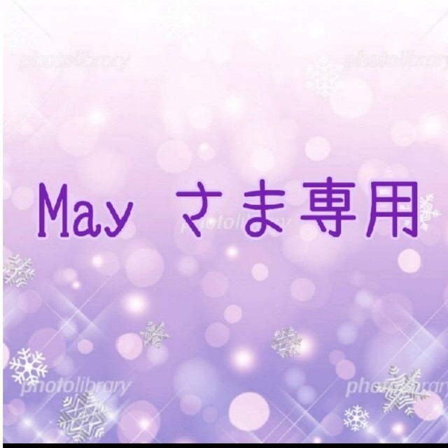 ㉚May さま専用✨