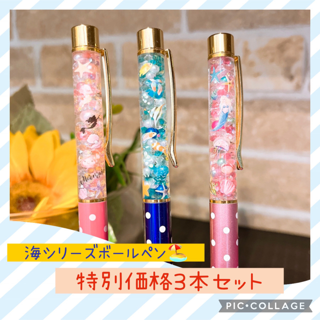 【特別価格3本セット】海シリーズセット🏖　海のボールペン　ハーバリウムボールペン ハンドメイドの文具/ステーショナリー(その他)の商品写真