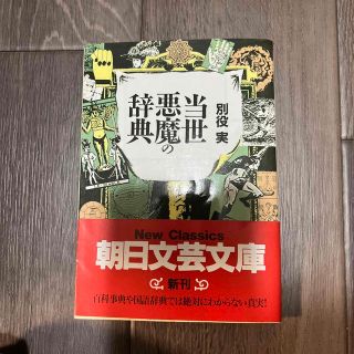 当世悪魔の辞典(文学/小説)