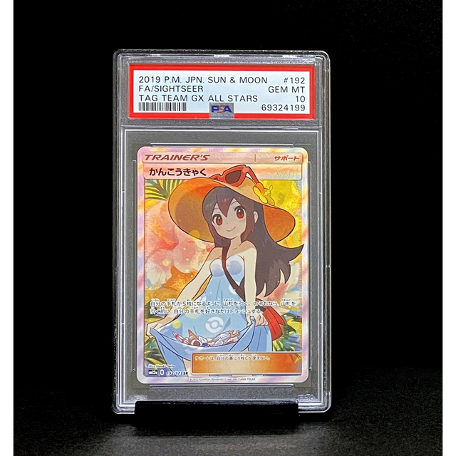 PSA10 かんこうきゃく SR タッグオールスターズ ※鑑定ケース付