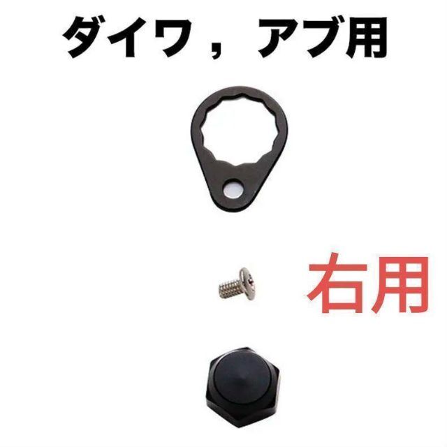 YU122H ベイトリール ハンドル スクリュー ねじ ナット「黒 右 正円」