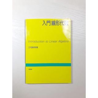 入門線形代数(その他)