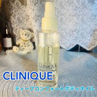 クリニーク(CLINIQUE)のCLINIQUE ディープコンフォート ボディオイル(ボディオイル)