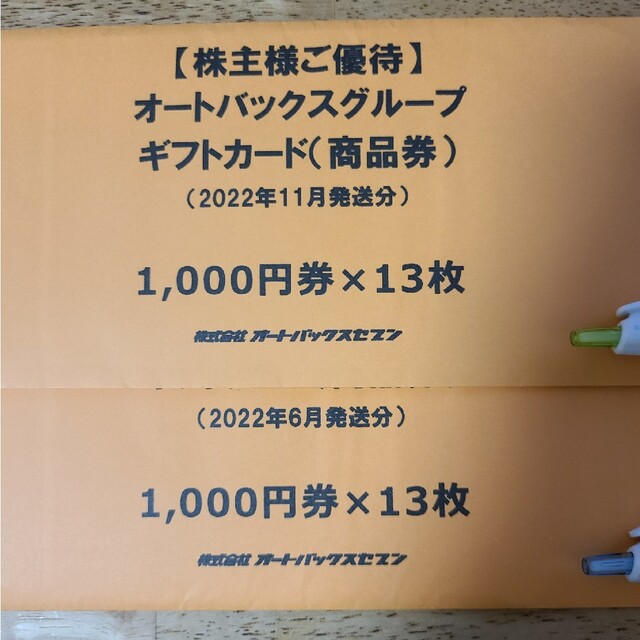 ショッピング買い オートバックス 株主優待券 26000円分 チケット ...