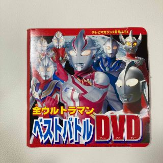 全ウルトラマンベストバトルDVD・28大ヒーロー大集合大かつやくDVD(特撮)