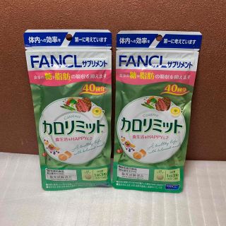 ファンケル(FANCL)のファンケル　カロリミット　40回分　120粒　2袋　ダイエット　クーポン対象(ダイエット食品)