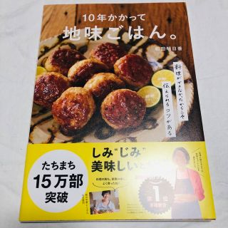 mochichi様専用　１０年かかって地味ごはん。　和田明日香／著(料理/グルメ)