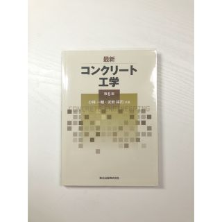 最新コンクリ－ト工学 第６版(科学/技術)