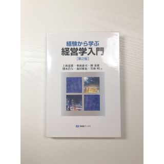 経験から学ぶ経営学入門 第２版(ビジネス/経済)