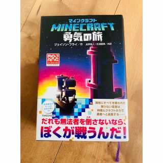 マインクラフト勇気の旅(文学/小説)