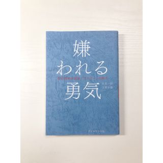 嫌われる勇気 自己啓発の源流「アドラ－」の教え(その他)