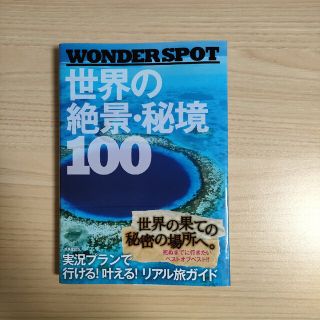 世界の絶景・秘境１００ ＷＯＮＤＥＲ　ＳＰＯＴ(その他)