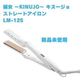 新品未使用 KINUJO 絹女 ストレート ヘアアイロン LM-125(ヘアアイロン)