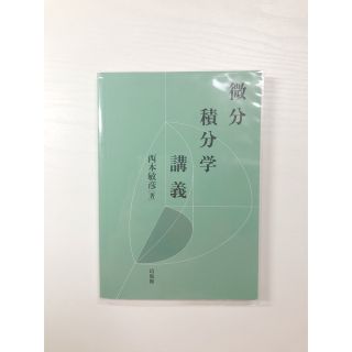 微分積分学　西本敏彦著　培風館(科学/技術)