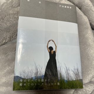 ワニブックス(ワニブックス)の戸田恵梨香『彼女』　新品　(文学/小説)