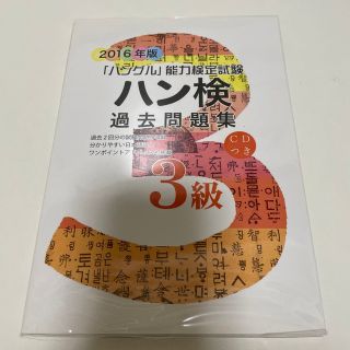 ハン検過去問題集 「ハングル」能力検定試験 ２０１６年版　３級(資格/検定)