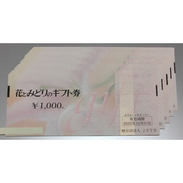 花とみどりのギフト券（5000円分）