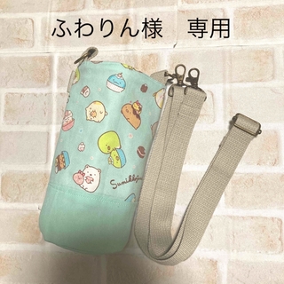 【ふわりん様　専用】水筒カバー　サーモス800㎖　ハンドメイド　すみっコぐらし(外出用品)