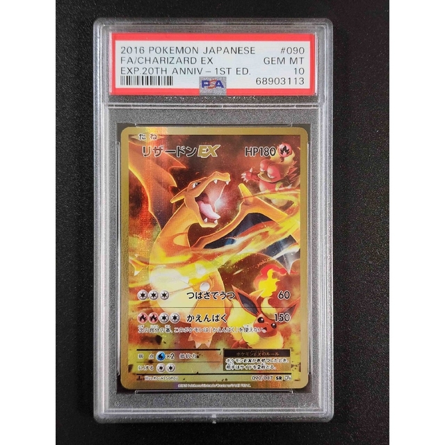 福袋セール】 ポケモン - PSA10 リザードンEX SR 1st 090/087 CP6