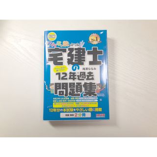 みんなが欲しかった！宅建士の１２年過去問題集 ２０２２年度版(資格/検定)