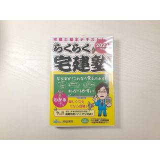 らくらく宅建塾 宅建士基本テキスト！ ２０２２年版(資格/検定)