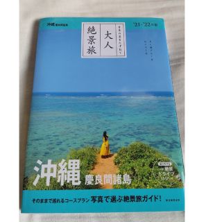 アサヒシンブンシュッパン(朝日新聞出版)の大人絶景旅 沖縄 慶良間諸島(地図/旅行ガイド)