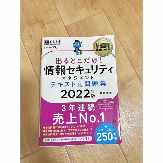 出るとこだけ！情報セキュリティマネジメントテキスト＆問題集 ２０２２年版 エンタメ/ホビーの本(資格/検定)の商品写真