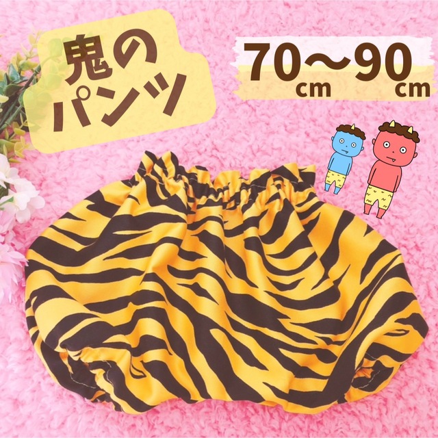 節分に👹鬼のパンツ🐯ハンドメイド★ キッズ/ベビー/マタニティのベビー服(~85cm)(パンツ)の商品写真