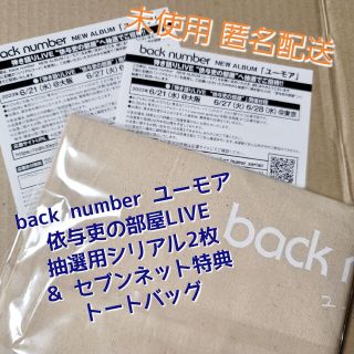 バックナンバー(BACK NUMBER)のbacknumber ユーモア トートバッグ ＆LIVE抽選用シリアル2枚セット(ミュージシャン)