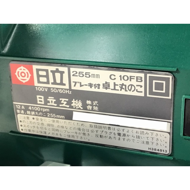 日立 - ☆未使用長期保管品☆HITACHI 日立工機 100V 255mm 日立 - ☆未使用長期保管品☆HITACHI 日立工機 100V 255mm