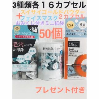 オバジ(Obagi)の酵素洗顔パウダー.FANCL.スイサイ.オバジ各16ゴールド2合計50カプセル(洗顔料)