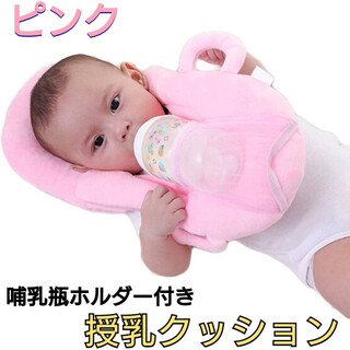 授乳クッション　ピンク　哺乳瓶ホルダー　ハンズフリー　赤ちゃん　枕　ベビー(哺乳ビン)