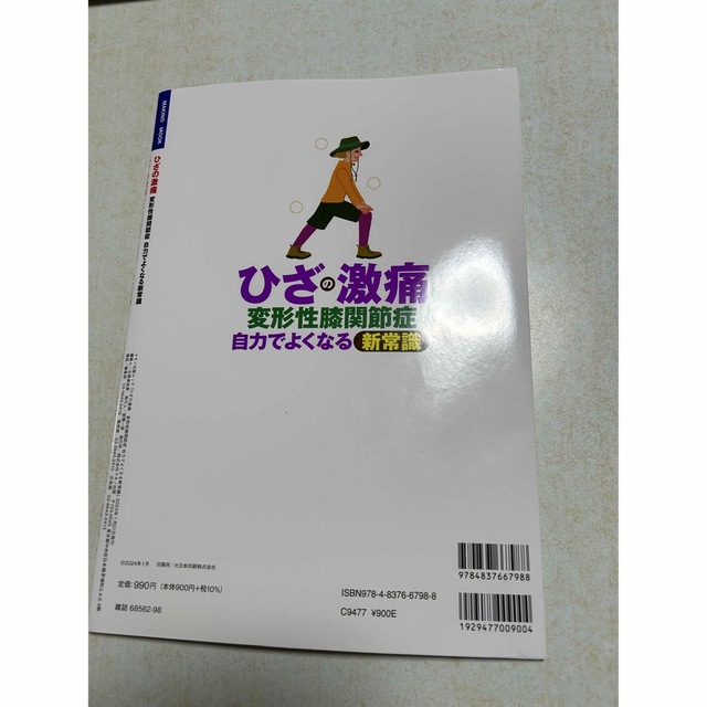 「ひざの激痛 変形性膝関節症 自力でよくなる新常識」 エンタメ/ホビーの本(健康/医学)の商品写真