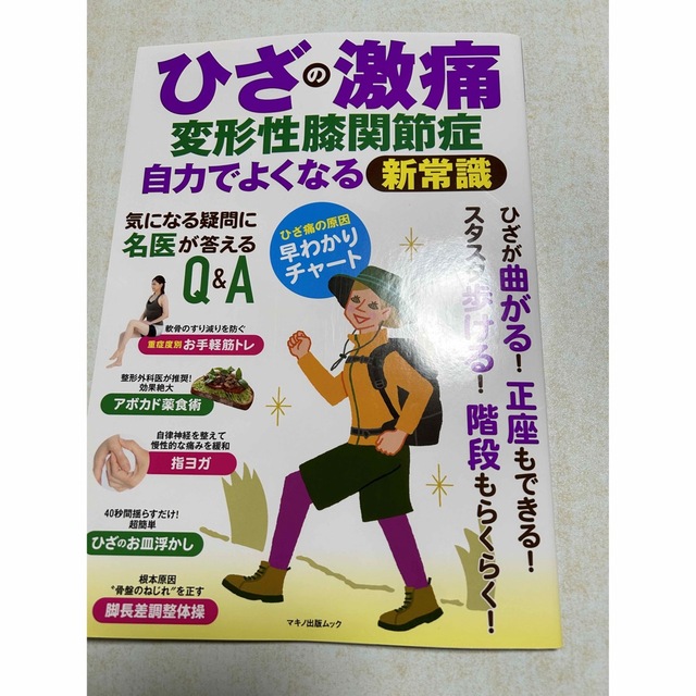 「ひざの激痛 変形性膝関節症 自力でよくなる新常識」 エンタメ/ホビーの本(健康/医学)の商品写真