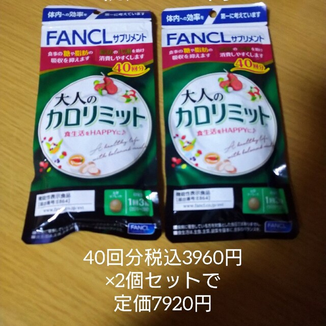 FANCL - 【新品未開封】大人のカロリミット 40回分×2個セットの通販 by