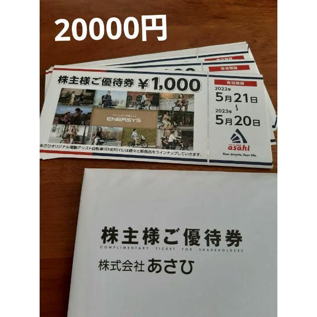 【匿名配送】 あさひ　株主優待　20000円分優待券/割引券