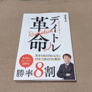 美品 デイトレ革命 坂本慎太郎(ビジネス/経済)