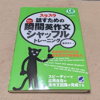 【美品】スラスラ話すための瞬間英作文シャッフルトレ－ニング 反射的に言える(語学/参考書)