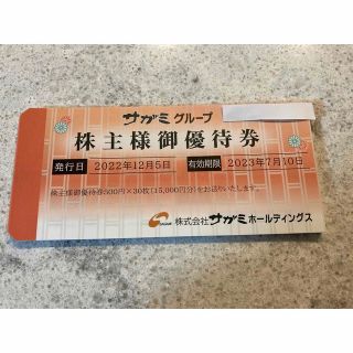 サガミ　株主優待券　1万5千円(レストラン/食事券)