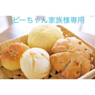 ピーちゃん家族様専用🍞(パン)